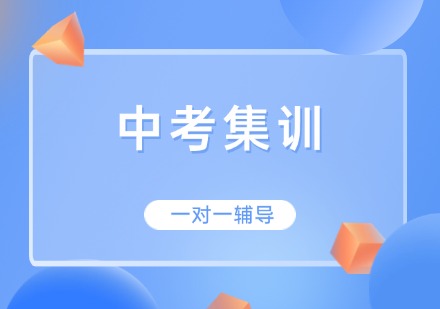 长春中考集训